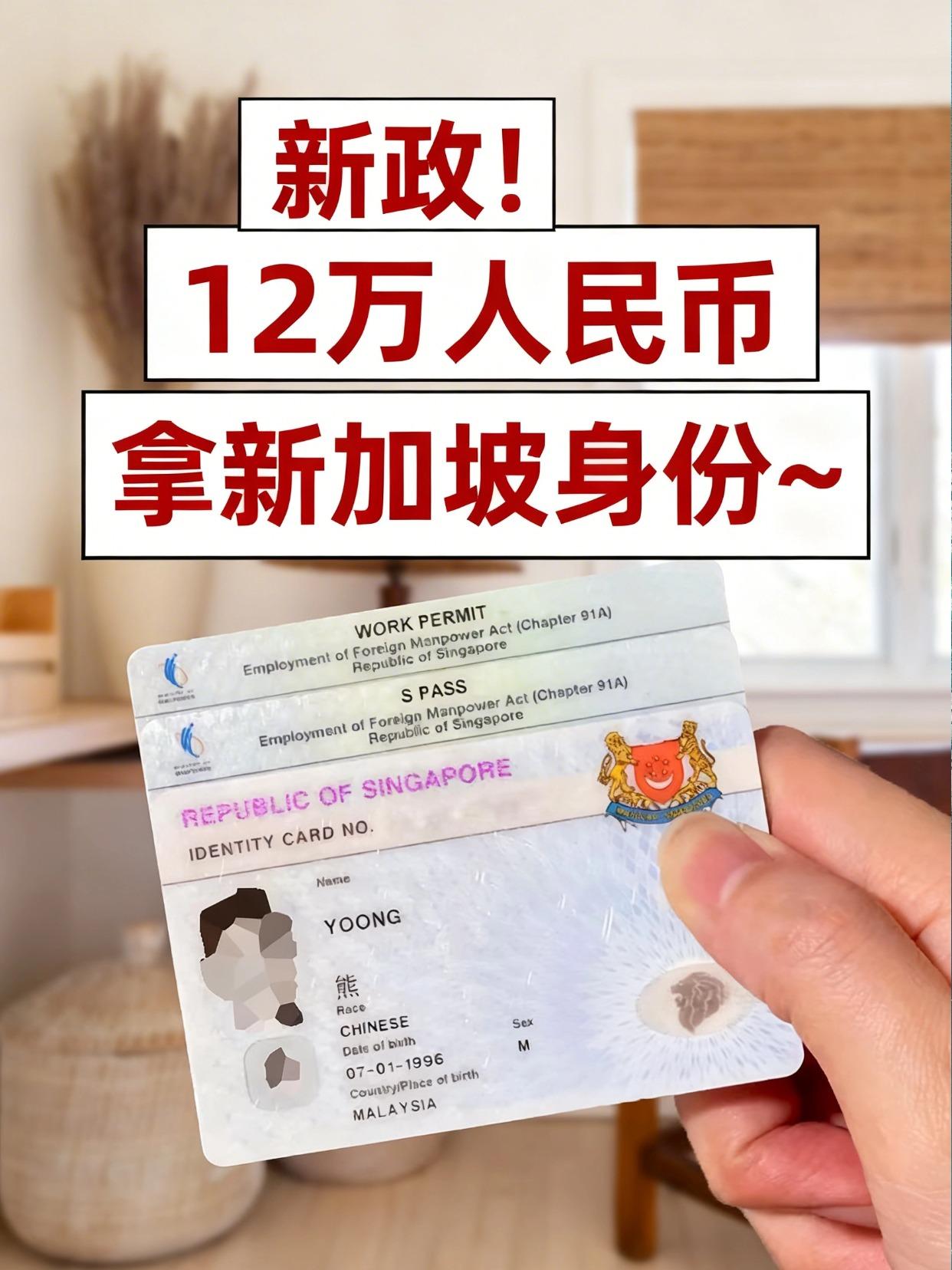 新政🔥12W拿新加坡身份，普通人可冲