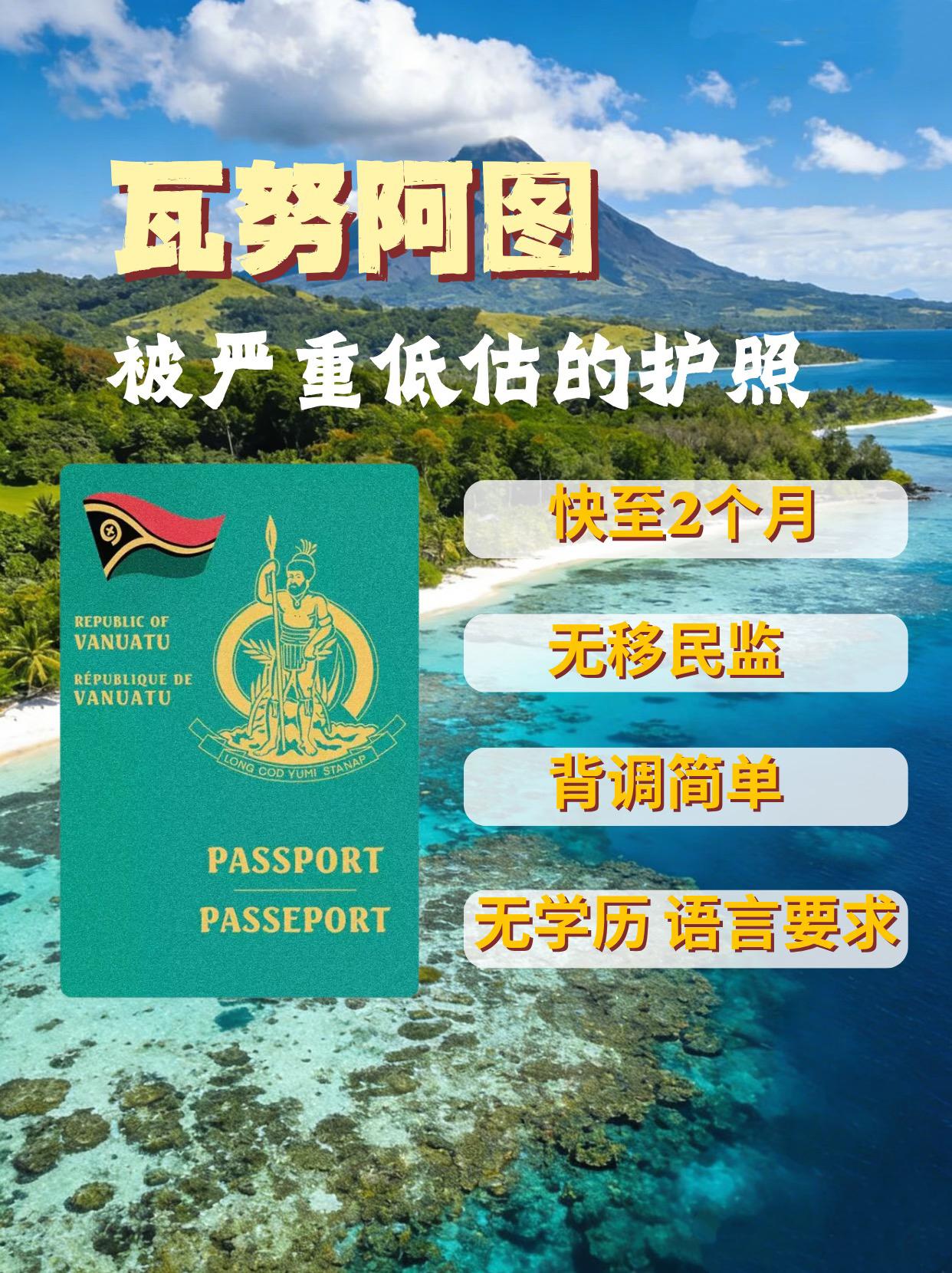 瓦努阿图！被严重低估的护照！