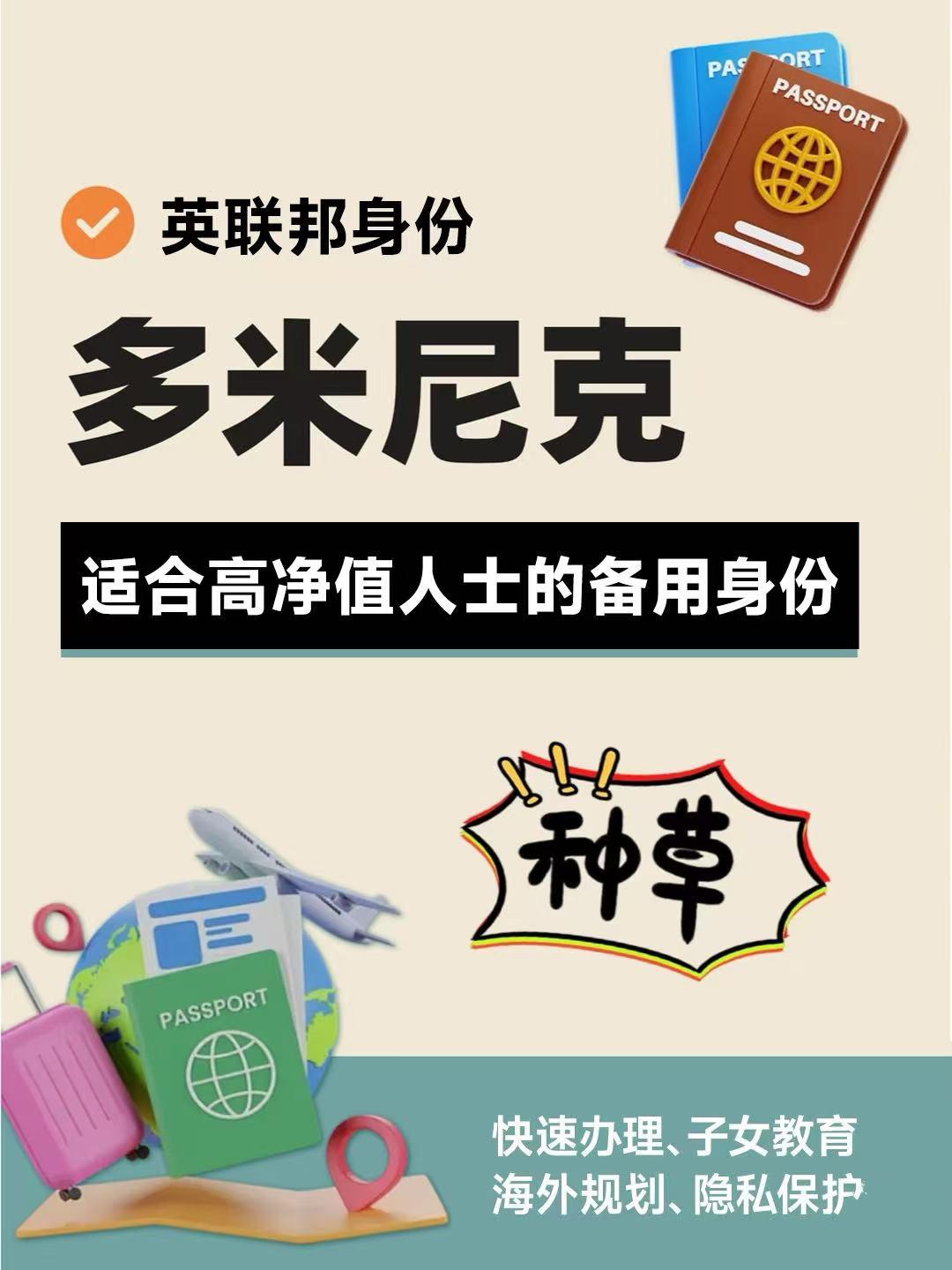 多米尼克护照--适合高净值人士的“第二身份”选择！